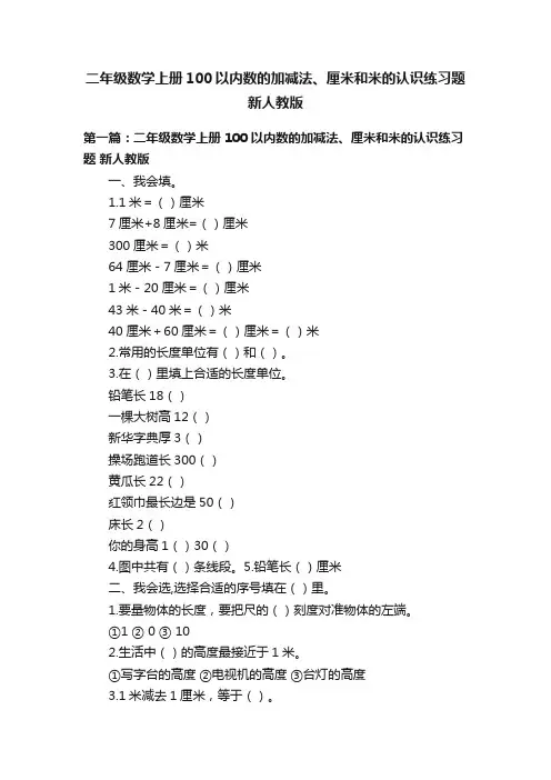 二年级数学上册100以内数的加减法、厘米和米的认识练习题新人教版