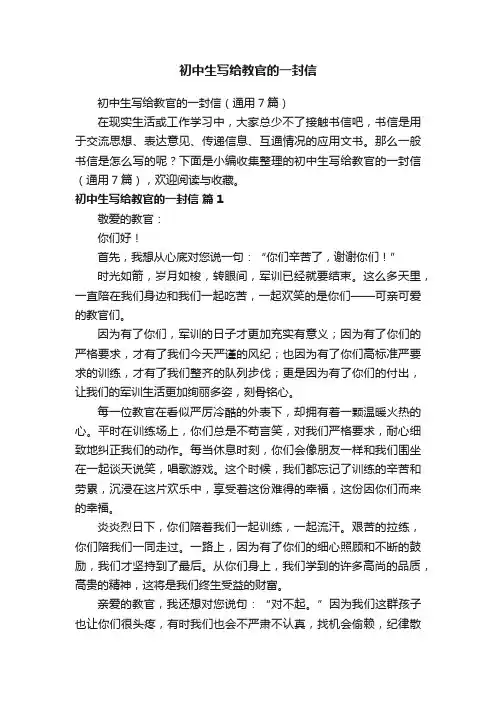 初中生写给教官的一封信（通用7篇）