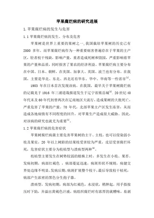 [最新]苹果树腐烂病文献综述[精品]