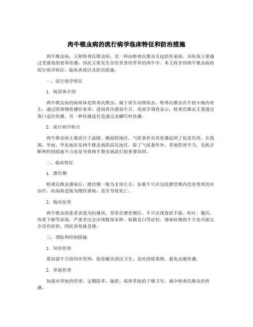 肉牛锥虫病的流行病学临床特征和防治措施