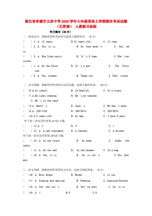 湖北省孝感市2020学年七年级英语上学期期末考试试题(无答案) 人教新目标版