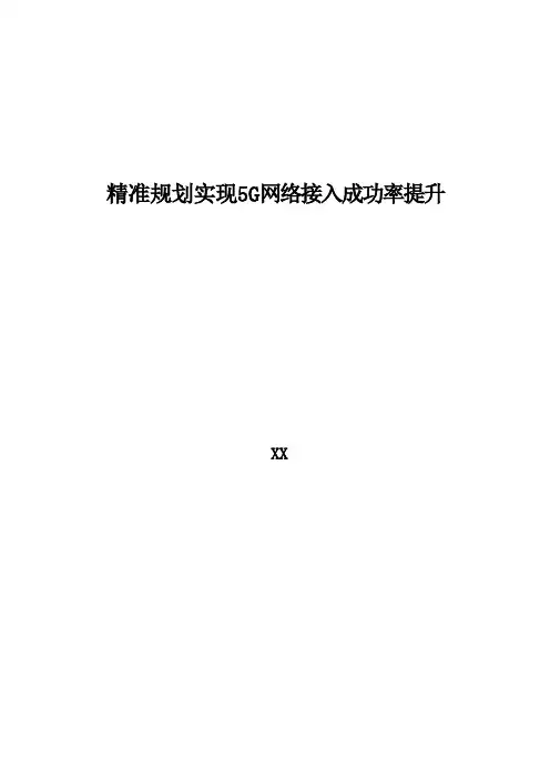 5G优化案例：精准规划实现5G网络接入成功率提升案例