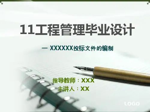 招投标毕业答辩