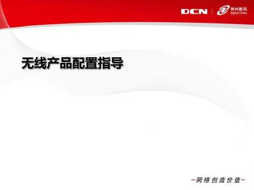 神州数码无线产品配置指导(PPT51张)