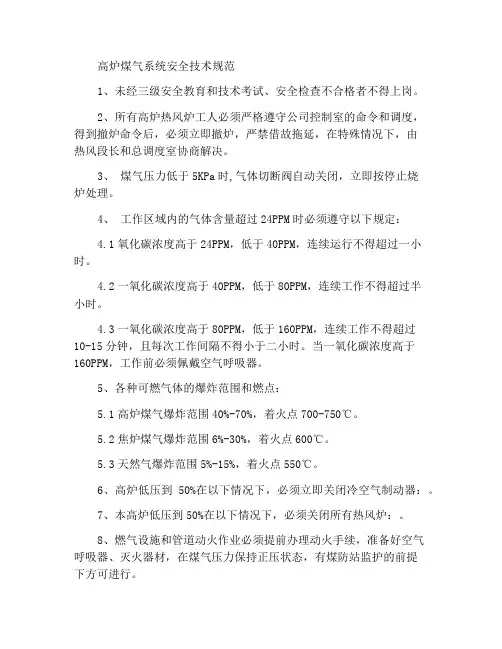高炉煤气系统安全技术规程