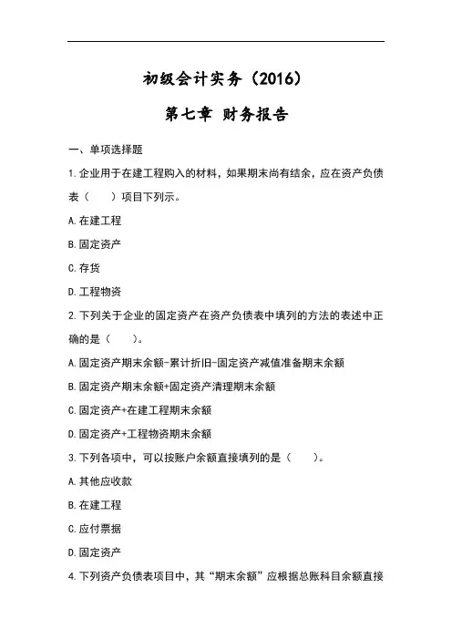 初级会计实务(2016)-第7章-财务报告分解