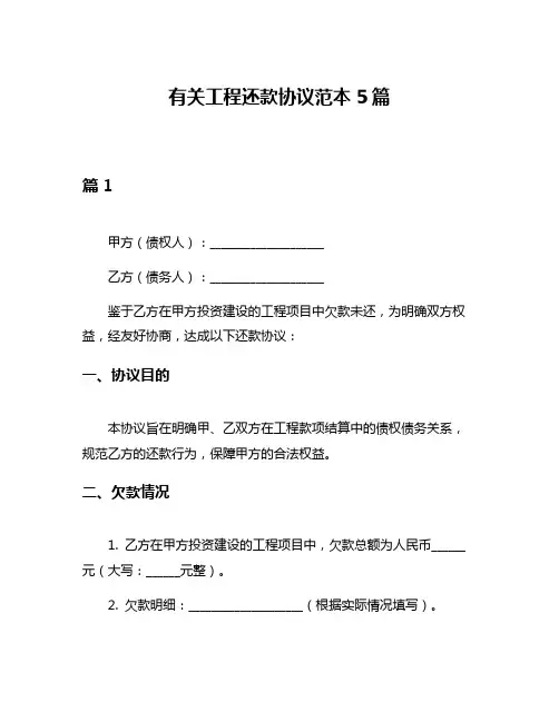 有关工程还款协议范本5篇