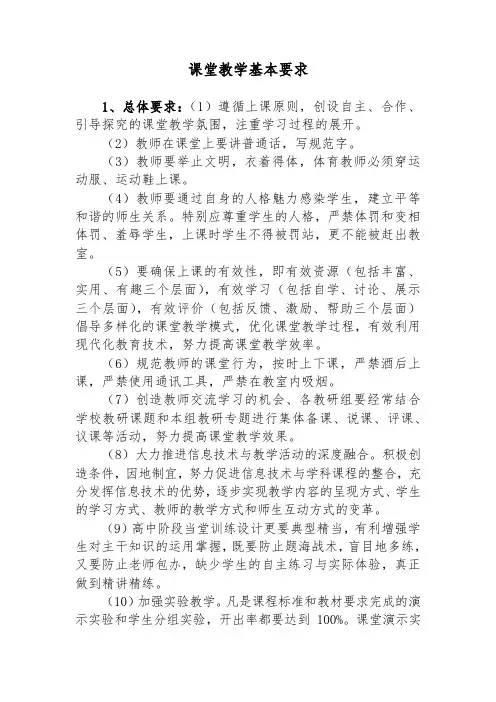 课堂教学基本要求