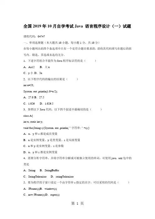 2019-2019自学考试Java语言程序设计一试题汇编精品文档35页
