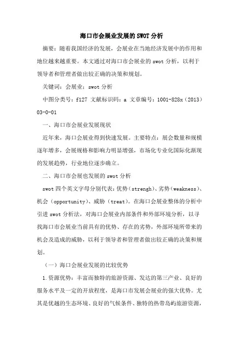 海口市会展业发展SWOT分析