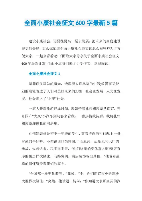 全面小康社会征文600字最新5篇
