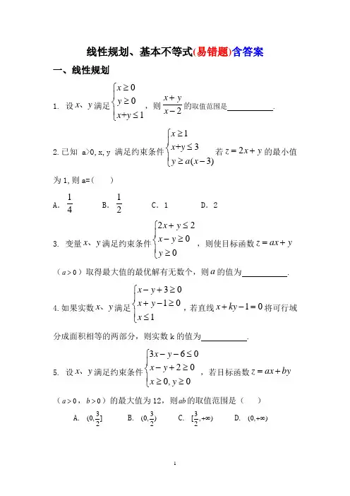 线性规划、基本不等式(易错题)含答案