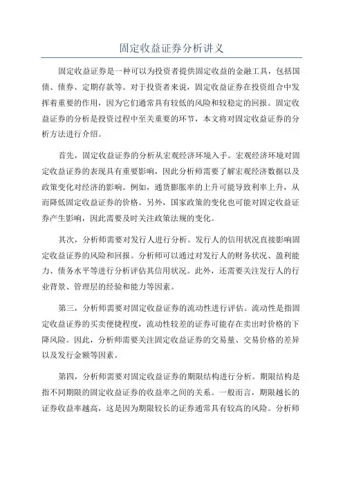 固定收益证券分析讲义