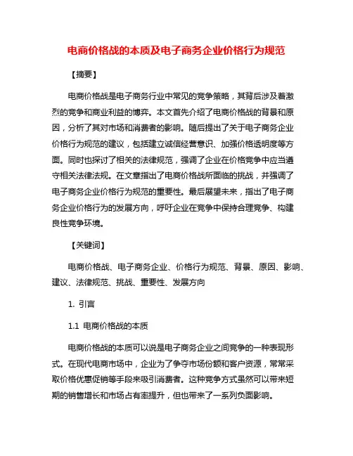 电商价格战的本质及电子商务企业价格行为规范