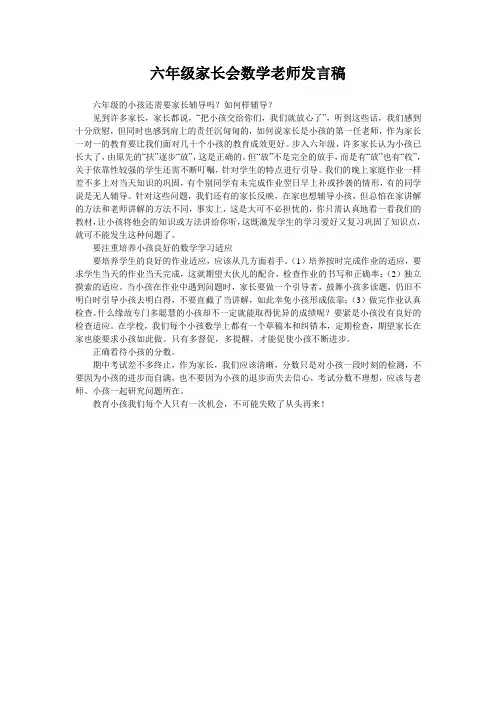 六年级家长会数学老师发言稿 3