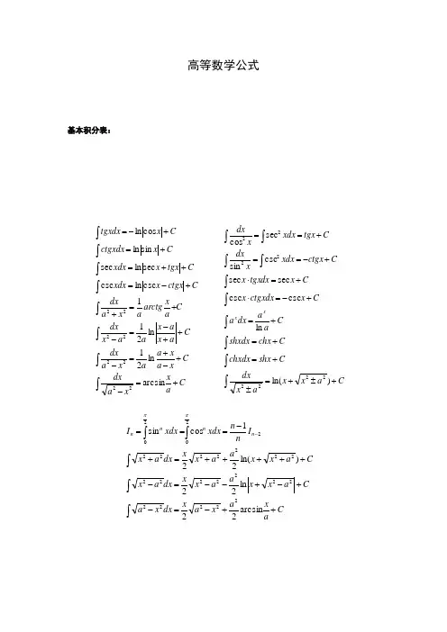 高等数学公式大全(很全的,考高分就靠他了)