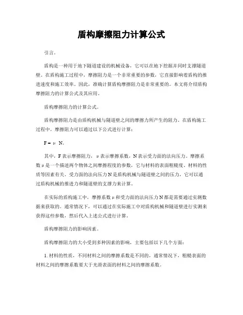 盾构摩擦阻力计算公式