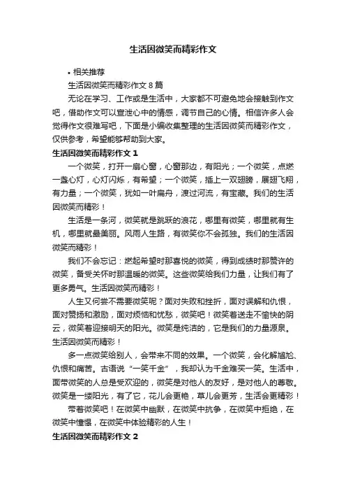生活因微笑而精彩作文
