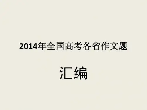 2014年全国高考作文题目汇编