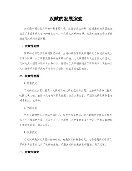 汉赋的发展演变
