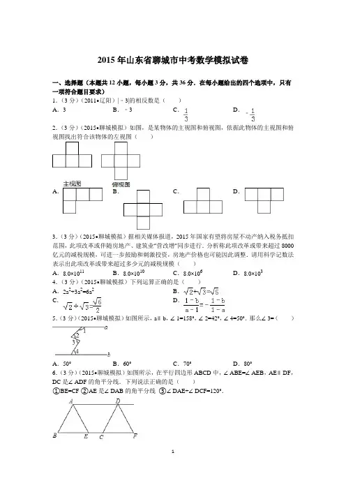 2015年山东省聊城市中考数学模拟试卷word版  含答案