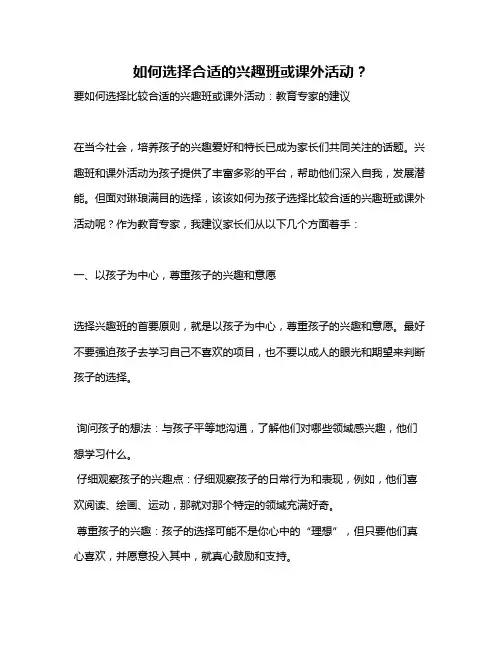 如何选择合适的兴趣班或课外活动？
