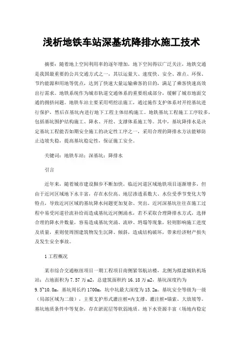 浅析地铁车站深基坑降排水施工技术