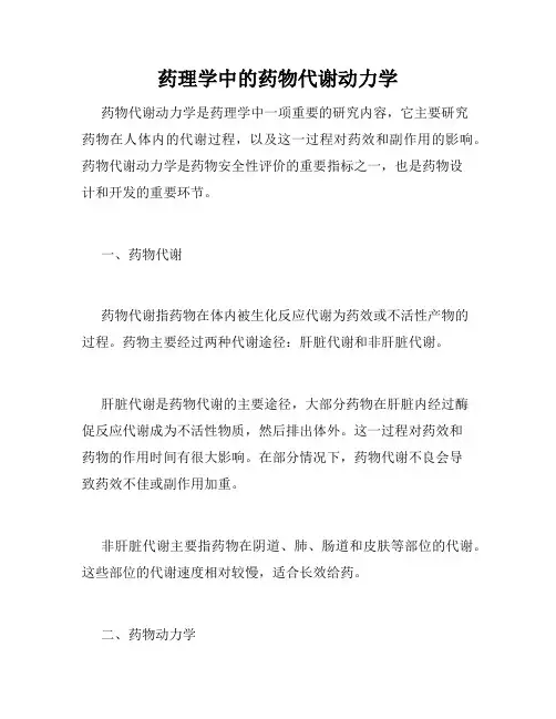 药理学中的药物代谢动力学