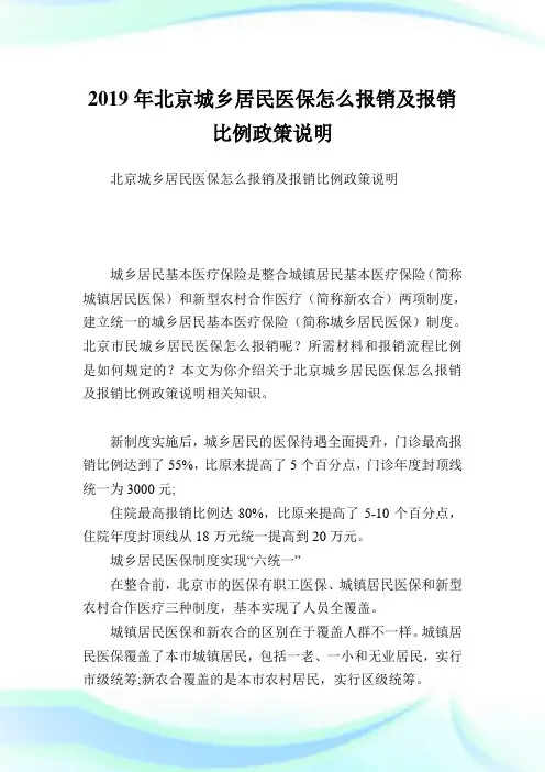 北京城乡居民医保怎么报销及报销比例政策说明.doc