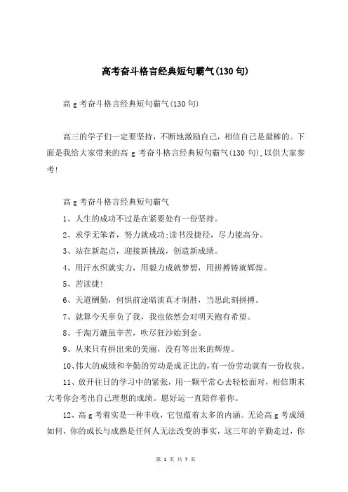 高考奋斗格言经典短句霸气(130句)