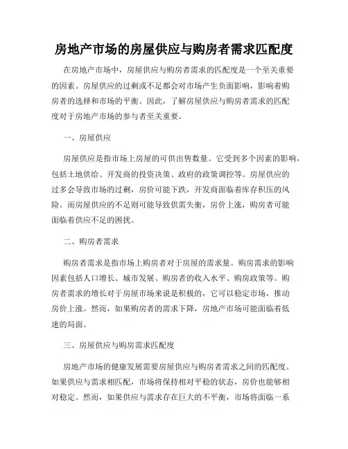 房地产市场的房屋供应与购房者需求匹配度