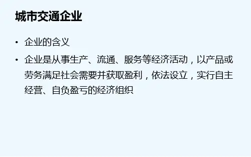 公共交通调研报告ppt课件