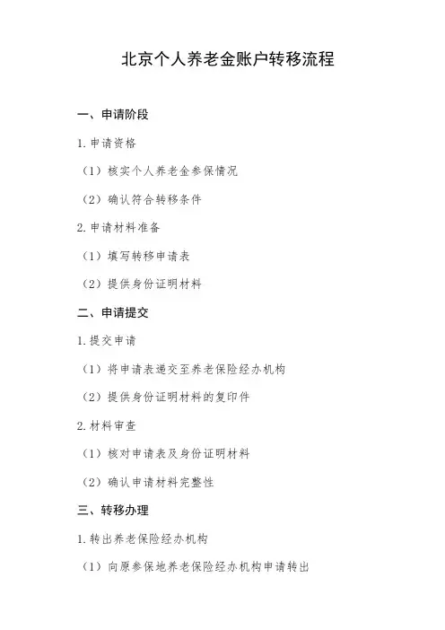 北京个人养老金账户转移流程