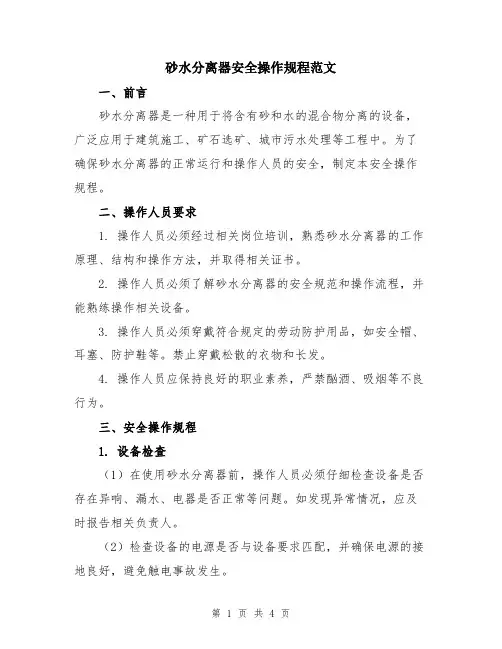 砂水分离器安全操作规程范文