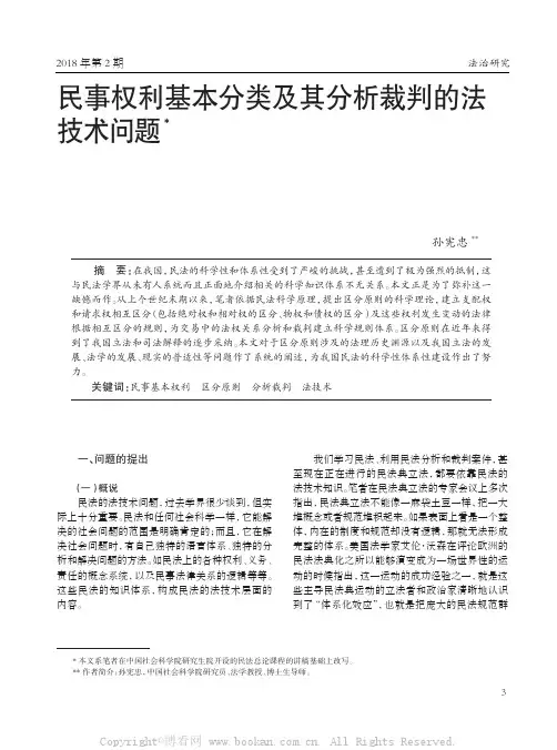 民事权利基本分类及其分析裁判的法技术问题 
