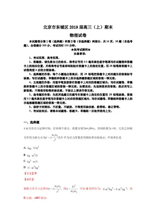 北京市东城区2019届高三上学期期末考试物理试卷