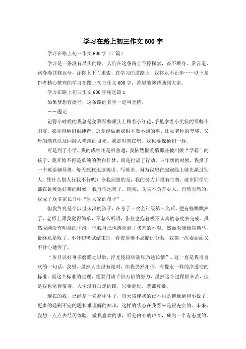 学习在路上初三作文600字