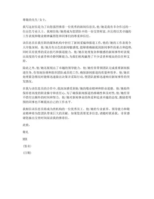 优秀新闻信息员推荐信模板