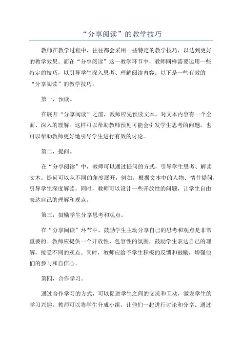 “分享阅读”的教学技巧