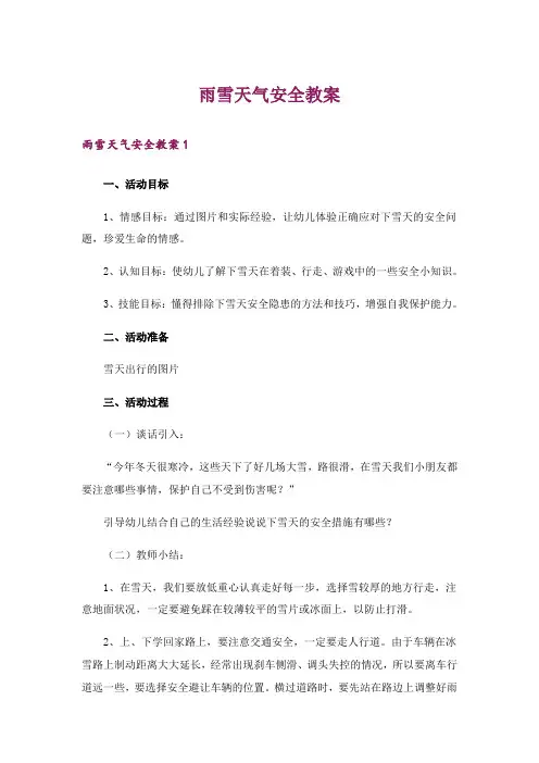 雨雪天气安全教案