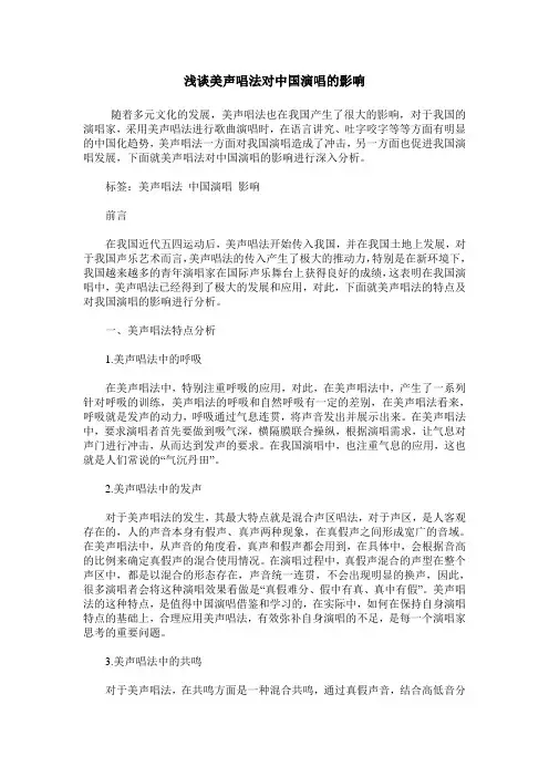 浅谈美声唱法对中国演唱的影响