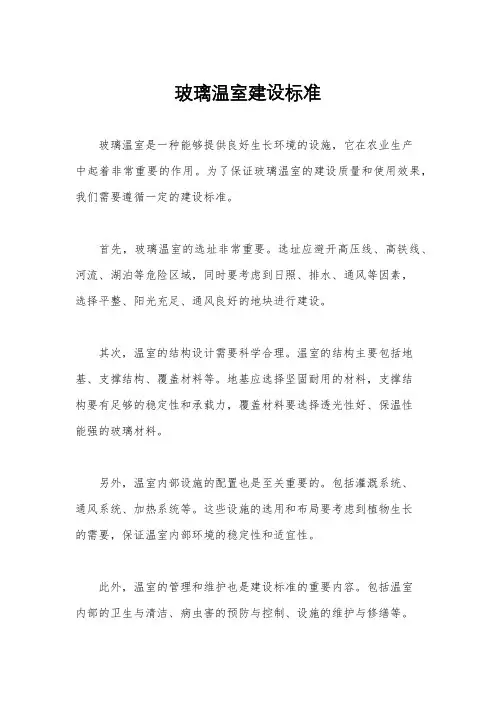玻璃温室建设标准