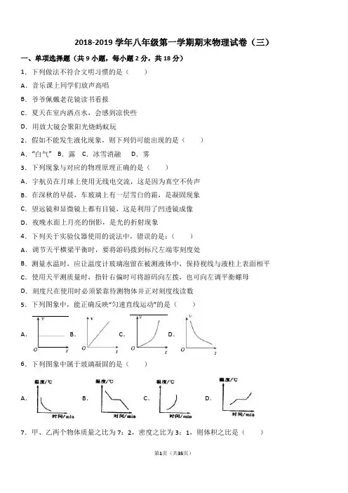 2018-2019学年八年级第一学期期末物理试卷附答案(三)