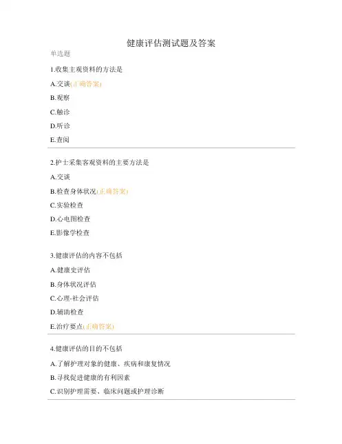 健康评估测试题及答案