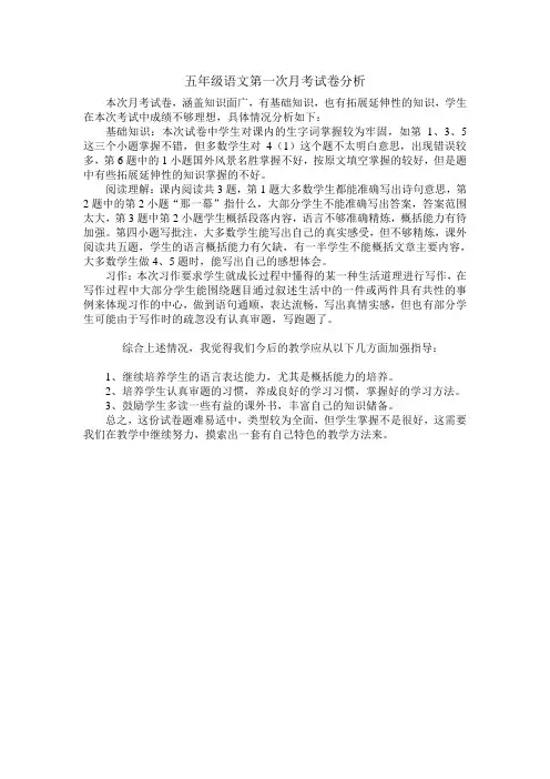 五年级语文第一次月考试卷分析