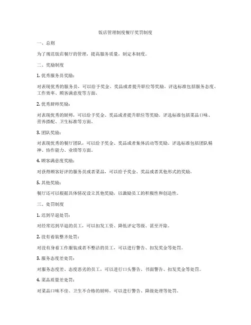 饭店管理制度餐厅奖罚制度