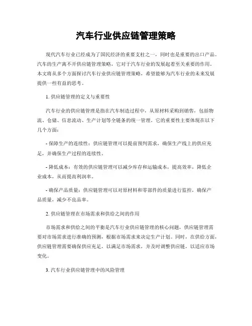 汽车行业供应链管理策略