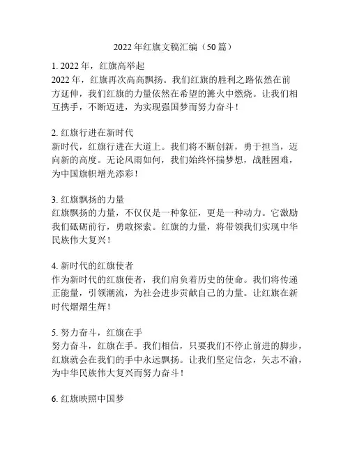 2022年红旗文稿汇编(50篇)
