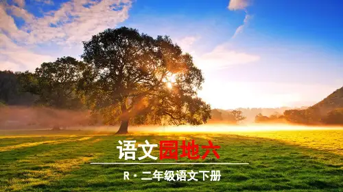 部编版二年级语文下册《语文园地六》优秀PPT课件
