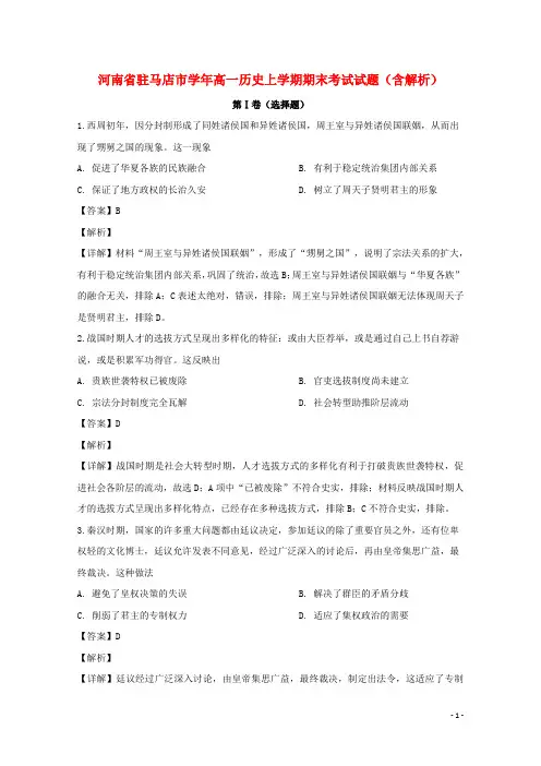 河南省2020-2021学年高一历史上学期期末考试试题(含解析)